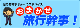 旅行の幹事さんの強い味方旅の森CARRIAGE